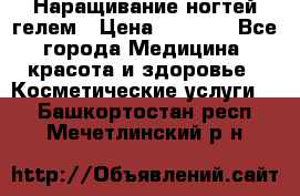 Наращивание ногтей гелем › Цена ­ 1 500 - Все города Медицина, красота и здоровье » Косметические услуги   . Башкортостан респ.,Мечетлинский р-н